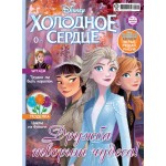Журнал ЭГМОНТ Холодное сердце