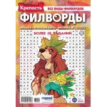Журнал ГОРОД МЕДИА СОФТ Крепость. Филворды Журнал ГОРОД МЕДИА СОФТ Крепость. Филворды