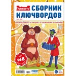 Журнал ГОРОД МЕДИА СОФТ Крепость. Сборник Ключвордов Журнал ГОРОД МЕДИА СОФТ Крепость. Сборник Ключвордов