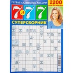 Журнал 777.Суперсборник