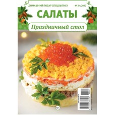 Журнал КАРДОС Домашний повар, спецвыпуск в магазинах Лента