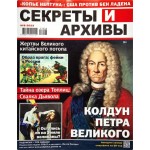 Журнал Секреты и архивы