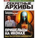 Журнал Секретные архивы Журнал Секретные архивы