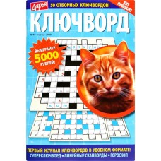 Журнал ПРЕСС-КУРЬЕР Дарья. Ключворд в магазинах Лента