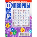 Журнал Мини Филворды. Ручная работа