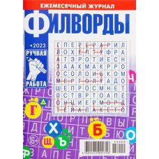 Журнал Мини Филворды. Ручная работа в магазинах Лента