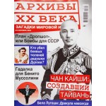 Журнал Архивы ХХ века Журнал Архивы ХХ века
