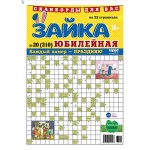 Газета Зайка юбилейная. Сканворды Газета Зайка юбилейная. Сканворды