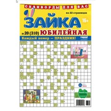Газета Зайка юбилейная. Сканворды в магазинах Лента