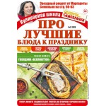 Журнал Кулинар. Школа скатерти-самобранки