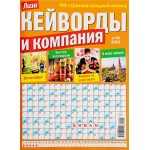 Журнал Кейворды и компания Журнал Кейворды и компания