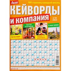 Журнал Кейворды и компания в магазинах Лента