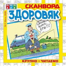 Журнал Здоровяк сканворд в магазинах Лента