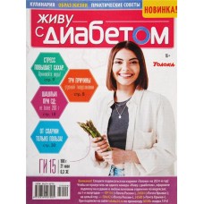 Журнал Живу с диабетом в магазинах Лента