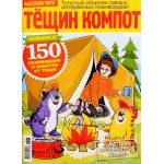 Журнал Тещин компот