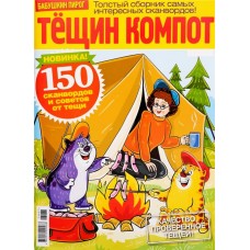 Журнал Тещин компот в магазинах Лента