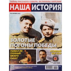 Журнал Наша история в магазинах Лента