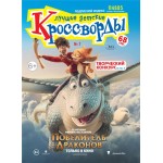 Журнал Лучшие детские кроссворды