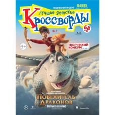 Журнал Лучшие детские кроссворды в магазинах Лента