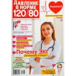 Журнал Давление в норме 120/80 Журнал Давление в норме 120/80