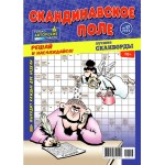Журнал Сканворды. Скандинавское поле