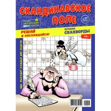 Журнал Сканворды. Скандинавское поле в магазинах Лента