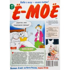 Журнал Ё - моё в магазинах Лента
