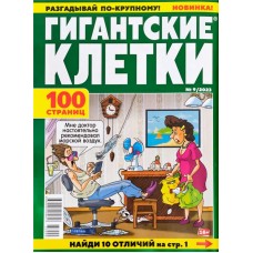 Журнал Гигантские клетки в магазинах Лента Журнал Гигантские клетки в магазинах Лента