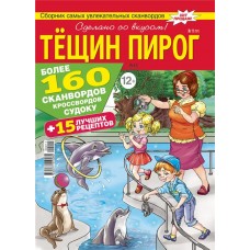 Журнал Тещин пирог в магазинах Лента