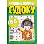 Журнал Крупные цифры. Судоку Журнал Крупные цифры. Судоку