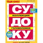 Журнал Тещин компот. Судоку