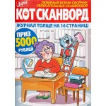 Журнал Кот-сканворд Журнал Кот-сканворд