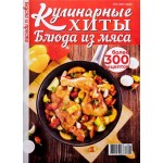 Журнал Кулинарные хиты