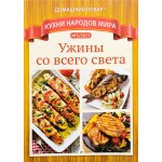 Журнал Домашний повар. Кухни народов мира, специальный выпуск Журнал Домашний повар. Кухни народов мира, специальный выпуск