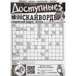 Журнал Доступные сканворды Журнал Доступные сканворды