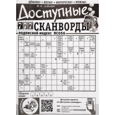 Журнал Доступные сканворды в магазинах Лента