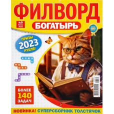 Журнал Филворд Богатырь в магазинах Лента