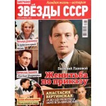 Журнал Звезды СССР Журнал Звезды СССР