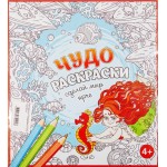 Журнал Чудо Раскраска