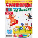 Журнал Сканворды на диване