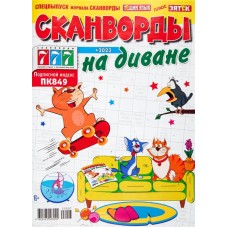 Журнал Сканворды на диване в магазинах Лента