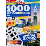 Журнал Ума палата. 1000 ключвордов