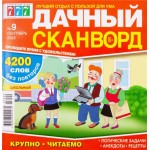 Журнал Сканворд, дачный