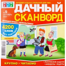 Журнал Сканворд, дачный в магазинах Лента