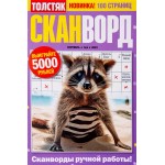 Журнал Толстяк. Сканворд