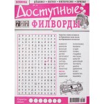 Журнал Доступные филворды Журнал Доступные филворды