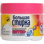 Пятновыводитель БОЛЬШАЯ СТИРКА на основе активного кислорода, 250г Пятновыводитель БОЛЬШАЯ СТИРКА на основе активного кислорода, 250г