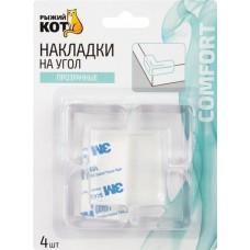 Накладки на угол РЫЖИЙ КОТ прозрачные, крепление – двухсторонний скотч, Арт. 103689, 4шт в магазинах Лента