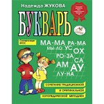 Книга ЭКСМО Букварь. Жукова