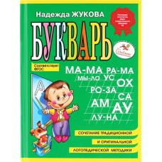 Книга ЭКСМО Букварь Н.С. Жукова в магазинах Лента